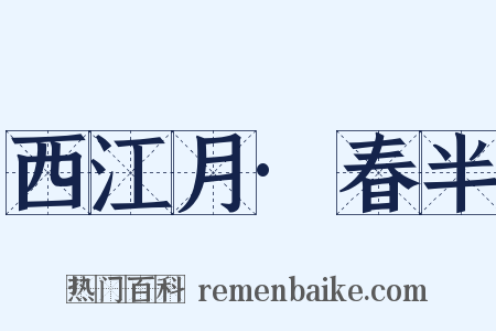 西江月·春半是什么意思的图片